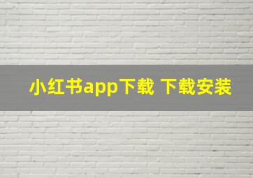 小红书app下载 下载安装